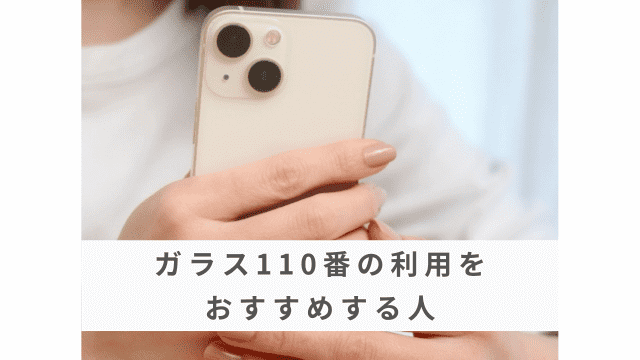 ガラス110番の利用をおすすめする人を解説