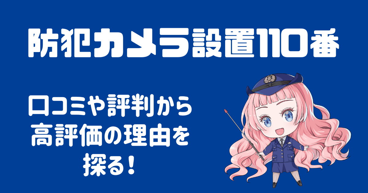 防犯カメラ設置110番の口コミは？評判から高評価の謎を探る！