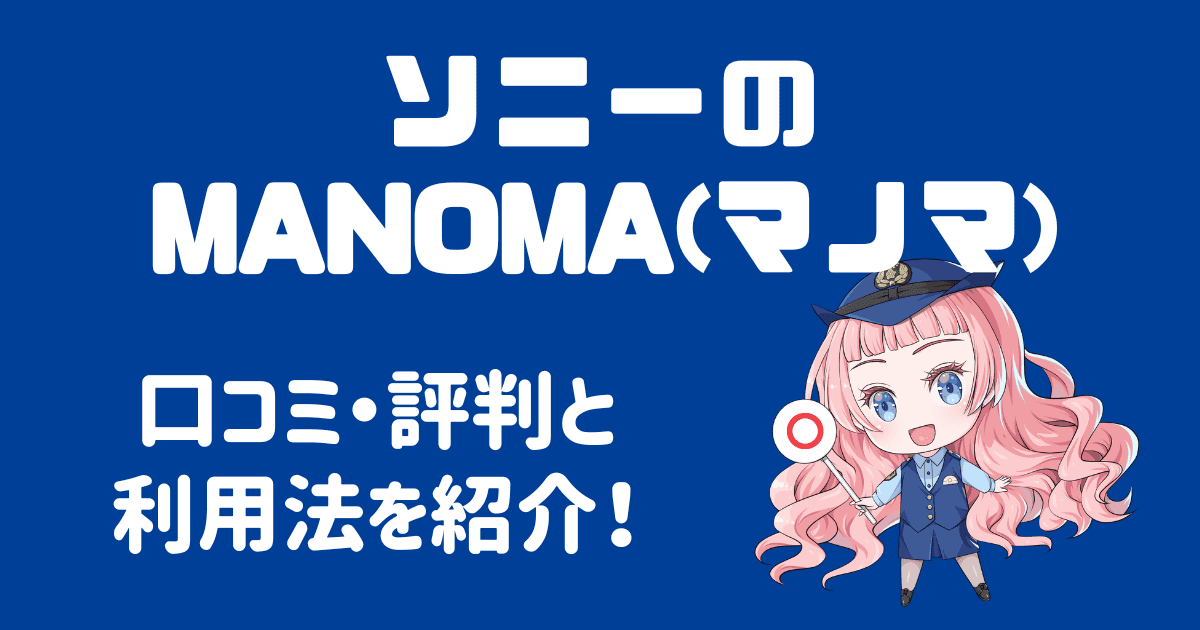 ソニーのMANOMA（マノマ）とは？評判や口コミと利用法を紹介！