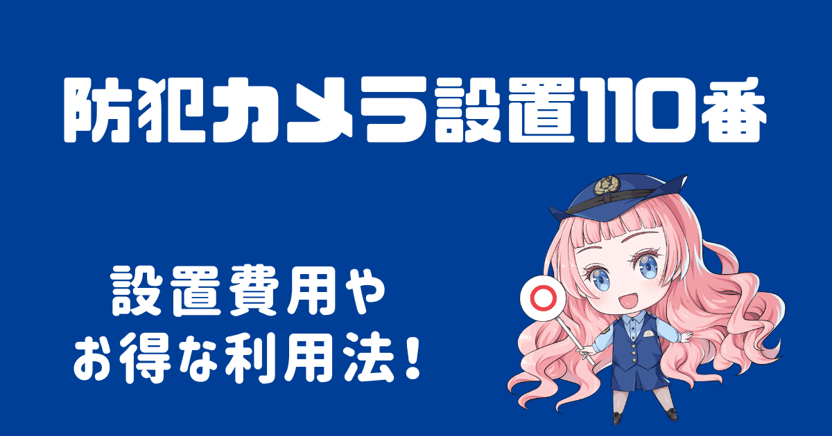 防犯カメラ設置110番の設置費用は安い？お得な利用法を解説！