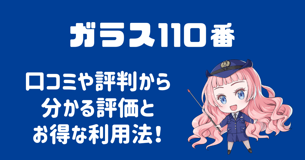 ガラス110番の口コミは？評判から分かる評価を徹底解明！