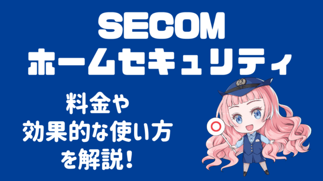 セコムホームセキュリティとは？料金や効果的な使い方など徹底解説！