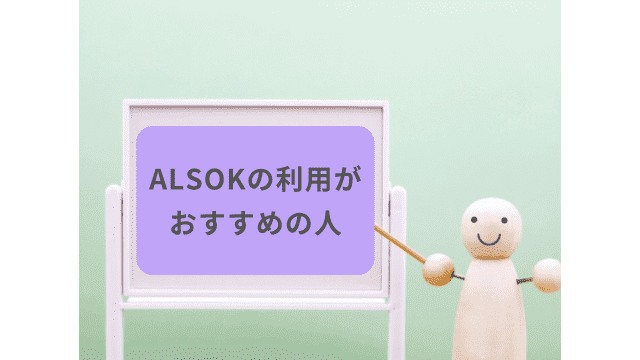 ALSOKの利用がおすすめの人