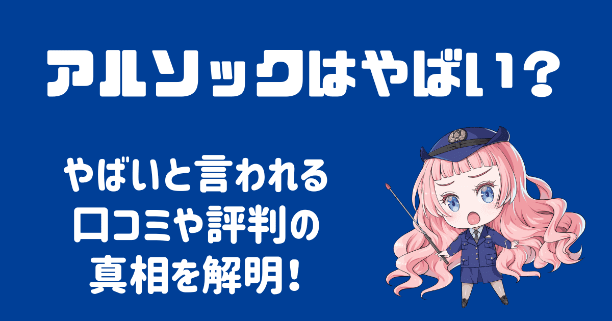 アルソックがやばいと言われる理由は？口コミや評判の真相を徹底解明！