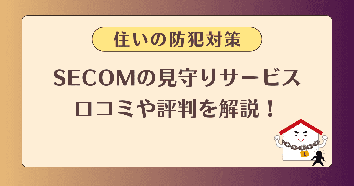 セコムの見守りサービスとは？口コミや評判から分かる注意点を解説！