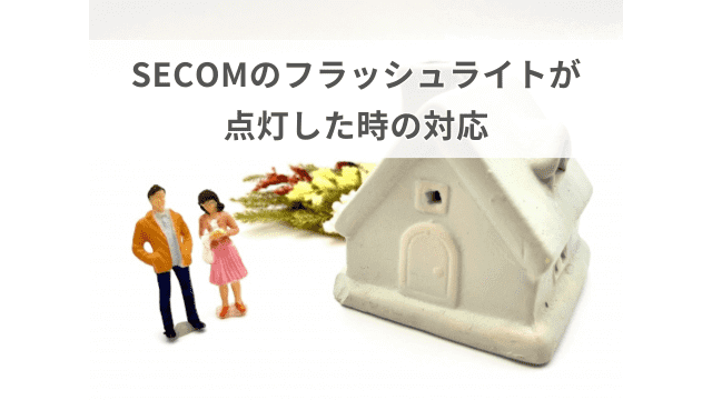 SECOM（セコム）のフラッシュライト（異常ランプ）が点灯した時の対応を解説