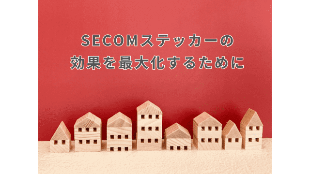 SECOM（セコム）シールやステッカーの効果を最大化するために重要なこと