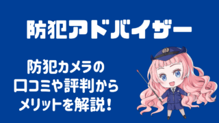 防犯カメラの防犯アドバイザーの口コミは？評判やメリットを徹底解説！