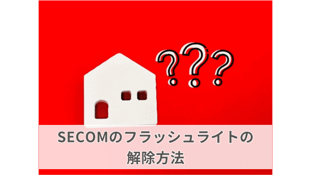 SECOM（セコム）のフラッシュライト（異常ランプ）の解除方法を解説