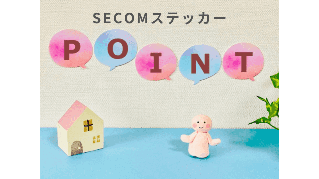 SECOM（セコム）シールやステッカーを貼る場所を選ぶコツ