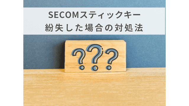 セコムのスティックキーの使い方は？紛失した時の対処法を解説！