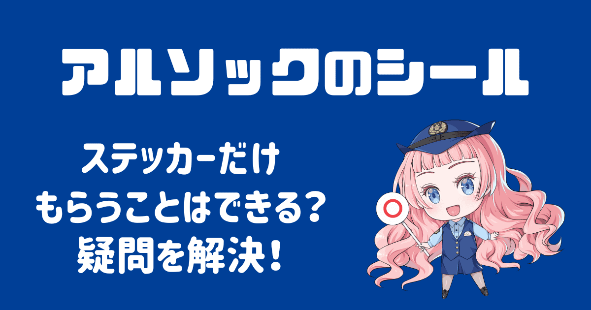 アルソックのシールだけもらうことはできる？ステッカーの疑問を解決！