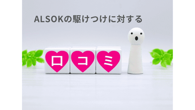 ALSOK（アルソック）の警備員の駆けつけ時間の評価・口コミ