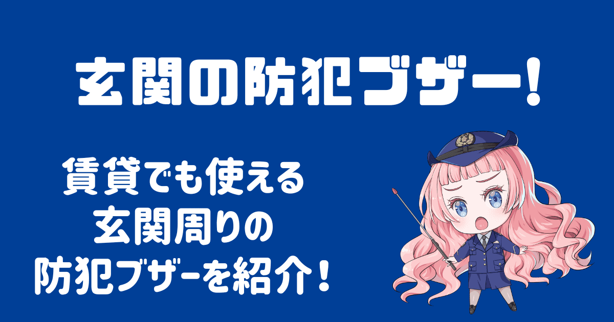 玄関の防犯ブザー！賃貸でも使える玄関用防犯ブザーを紹介！