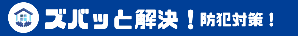 ズバッと解決！防犯対策！