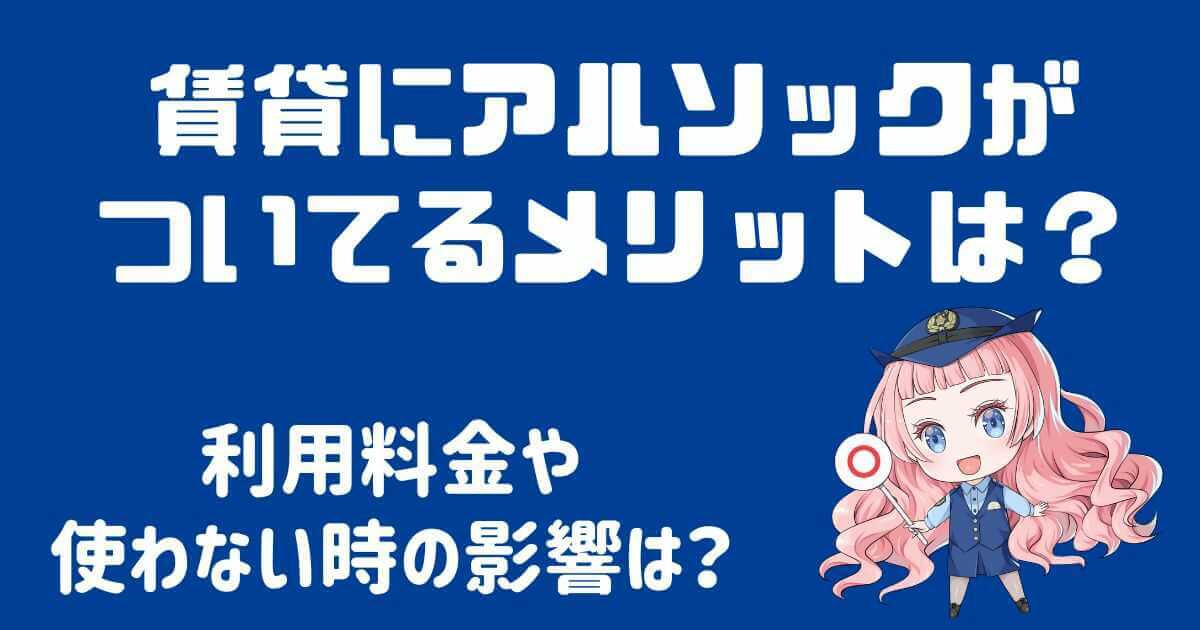 賃貸にアルソックがついてるメリットは？料金や使わない時の影響を解説！