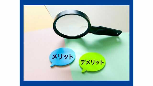 アルソックの留守宅サービスのメリットとデメリット