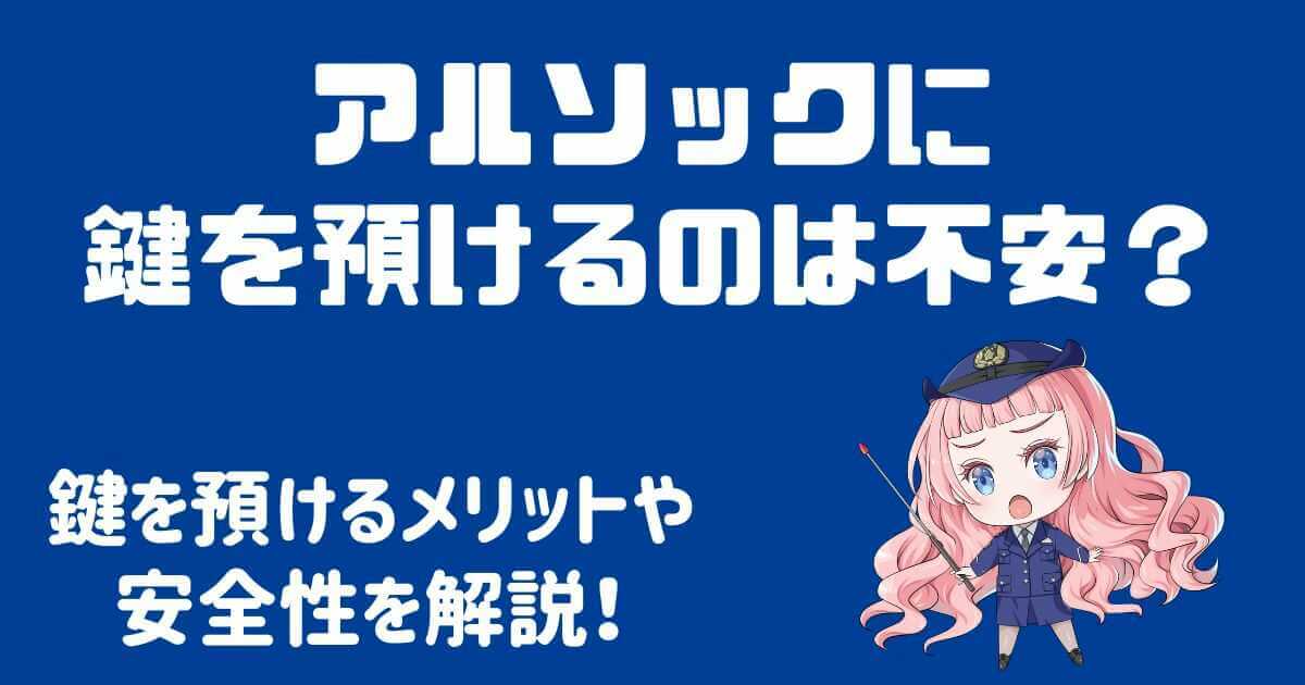 アルソックに鍵を預けるのは不安？安全性とメリットを徹底解説！