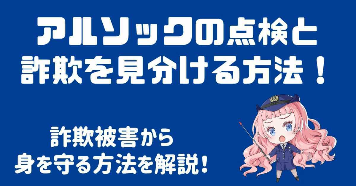 アルソックの点検と詐欺を見分けるには？