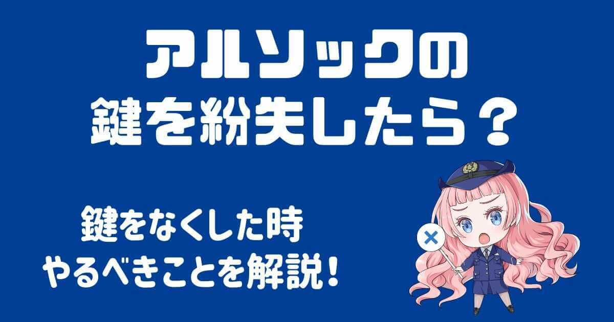 アルソックの鍵を紛失！開けてもらうための手続きや費用と注意点！