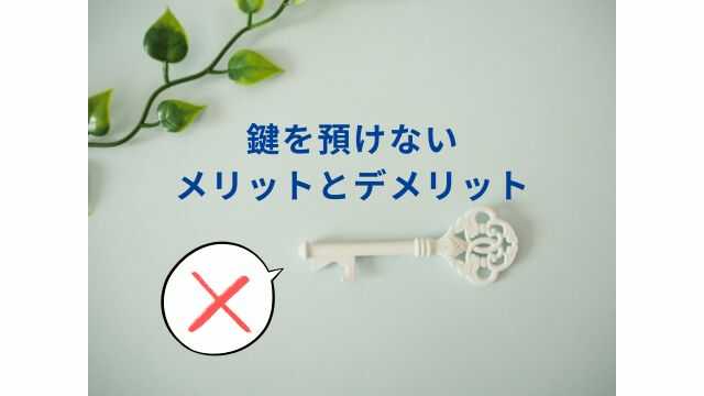 アルソックに鍵を預けない場合のメリットとデメリット