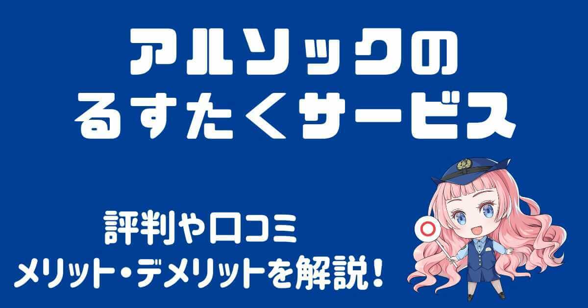 アルソックのるすたくサービスの評判は？口コミから分かる注意点！