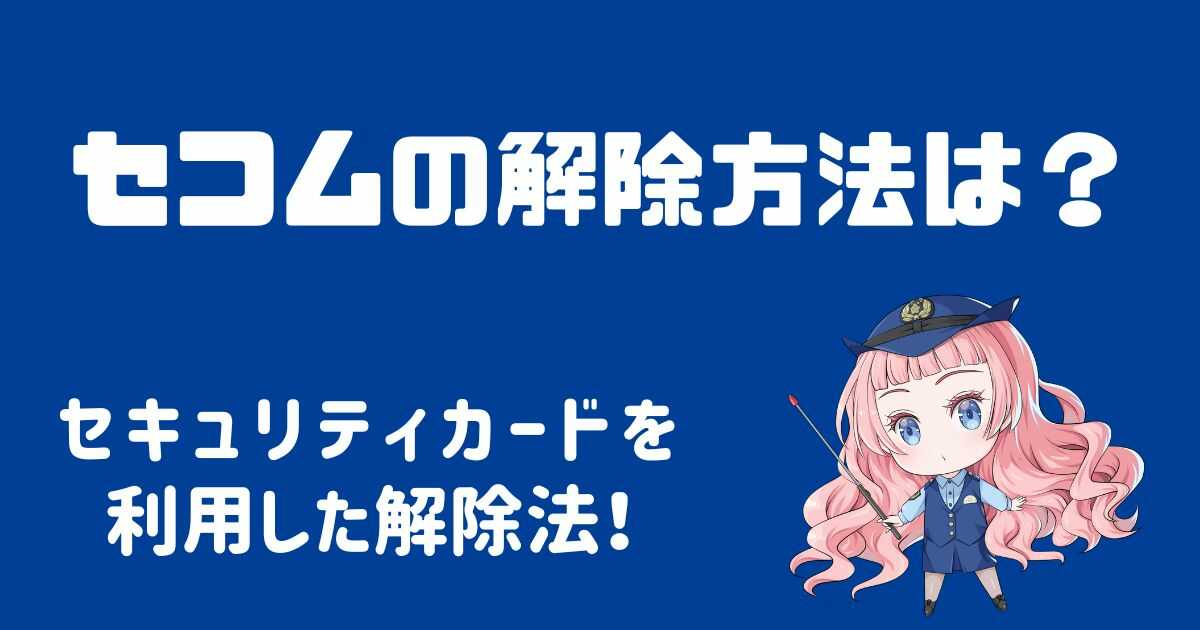 セコムのセキュリティの解除方法は？カードをかざすだけで警備を解除する手順！
