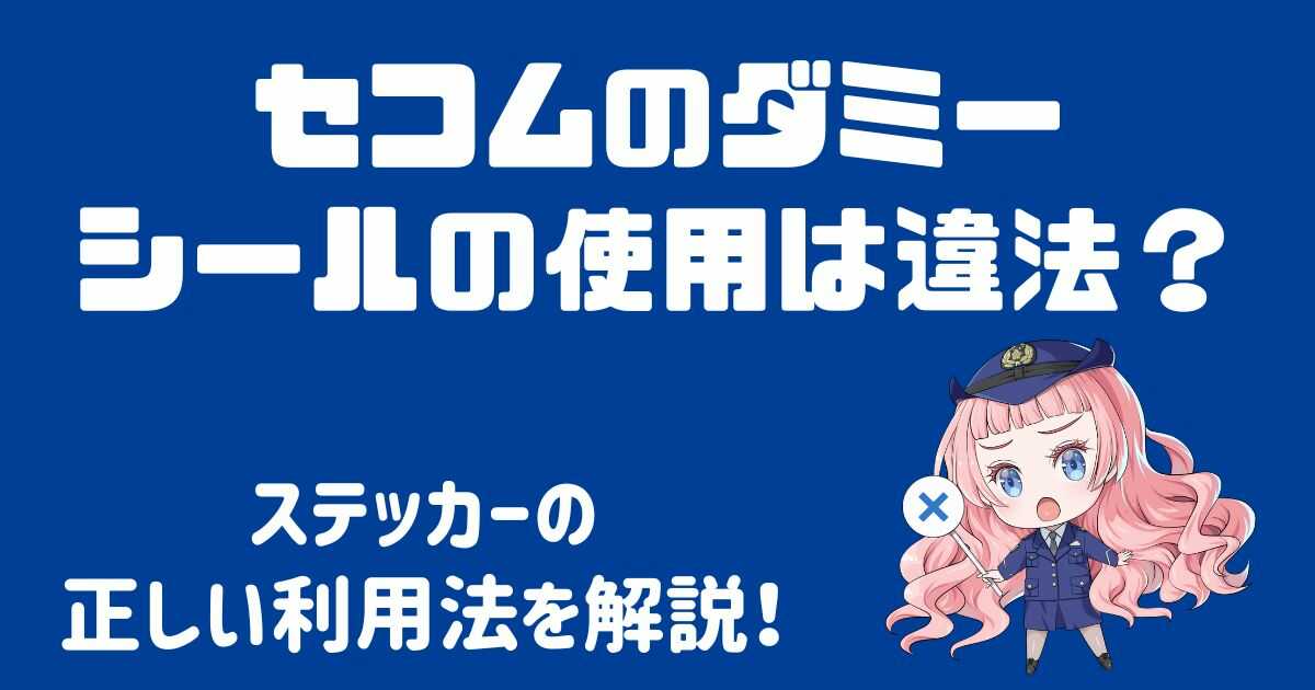 セコムのダミーシールの使用は違法？ステッカーの利用法！