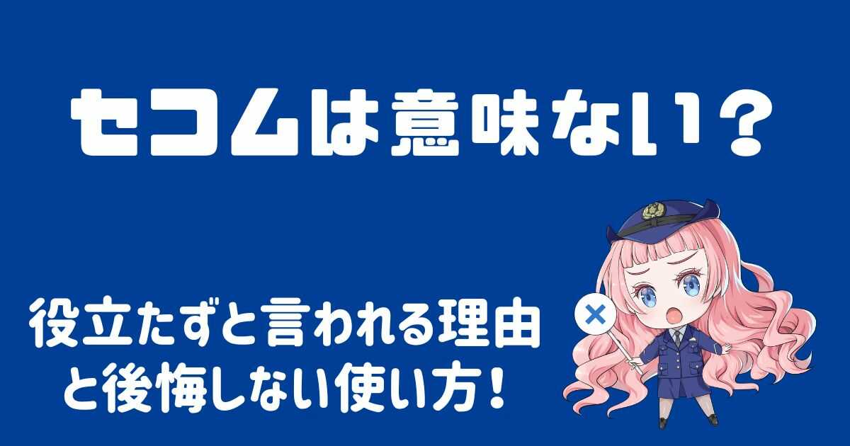 セコムは意味ない？役立たずと言われる理由と後悔しない使い方！
