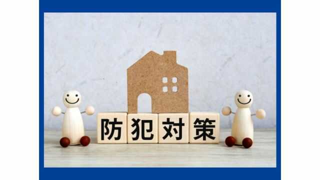 セコム・ホームセキュリティを入れる意味