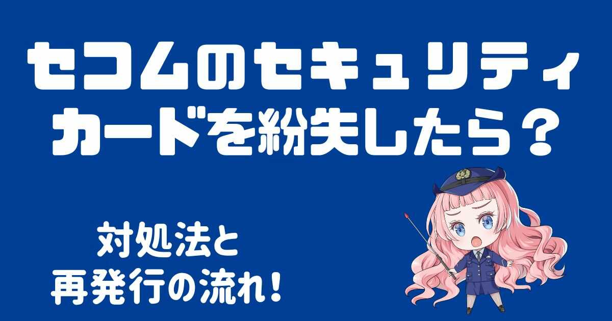 セコムのセキュリティカードを紛失したら？対処法と再発行の流れ！