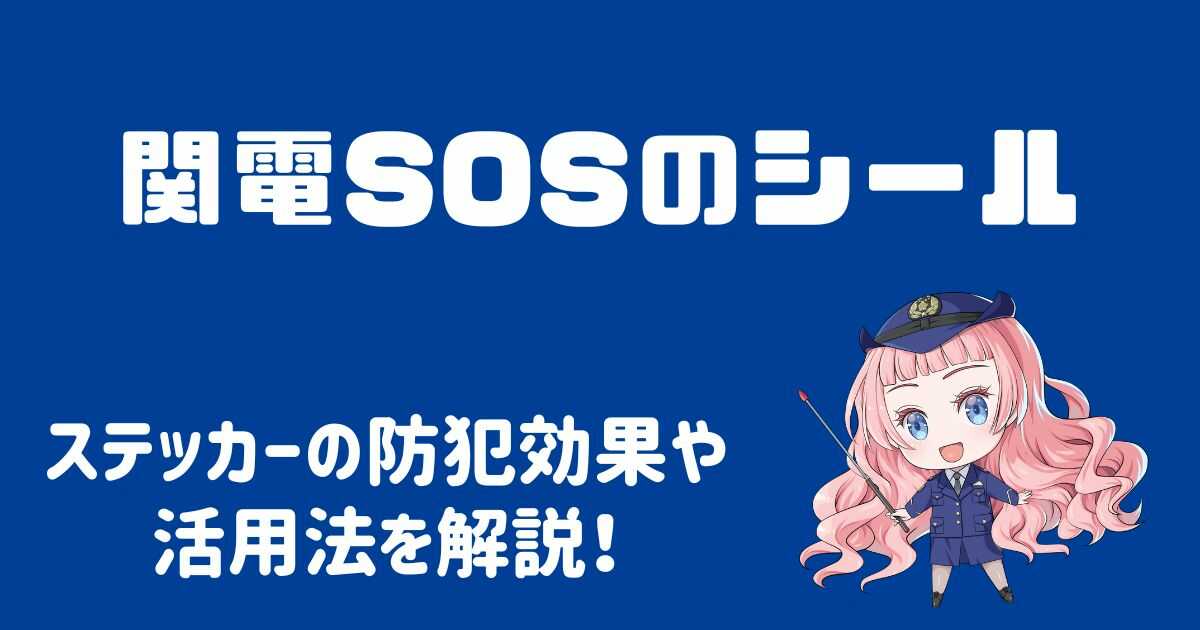 関電SOSシールは詐欺にも有効？ステッカーの防犯効果や活用法！