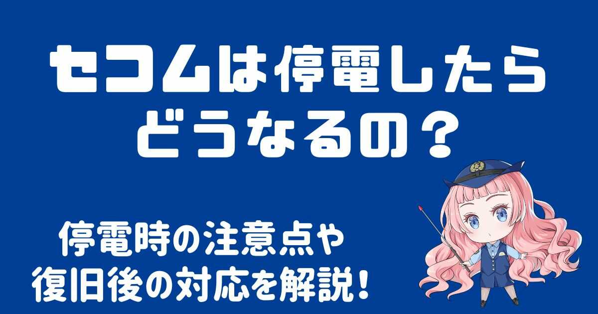 セコムは停電時でも使える？注意点や復旧までを徹底解説！