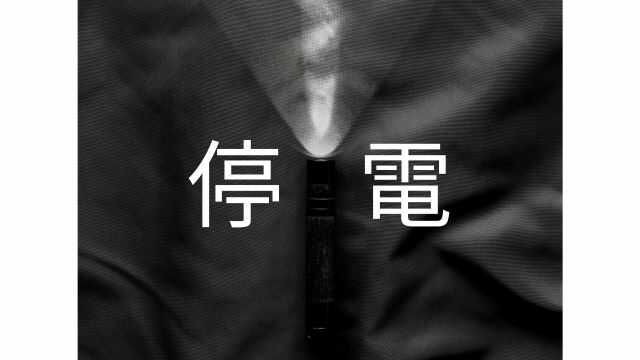 SECOM(セコム)は停電時でも作動するの?