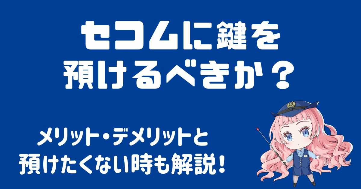 セコムに鍵を預けるべき？預けたくない時の注意点を解説！