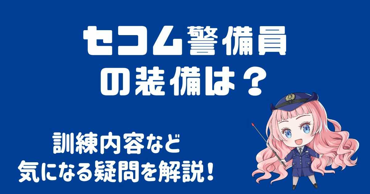 セコムの警備員の装備や訓練内容は？頼りになる理由を解説！