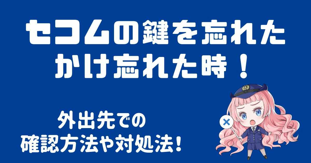 セコムの鍵を忘れた・かけ忘れた時は？確認方法や対処法を解説！