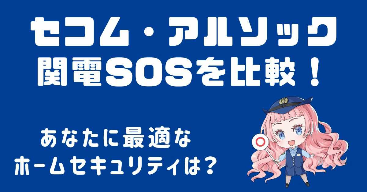 セコム・アルソック・関電SOSを徹底比較！あなたに最適なホームセキュリティは？