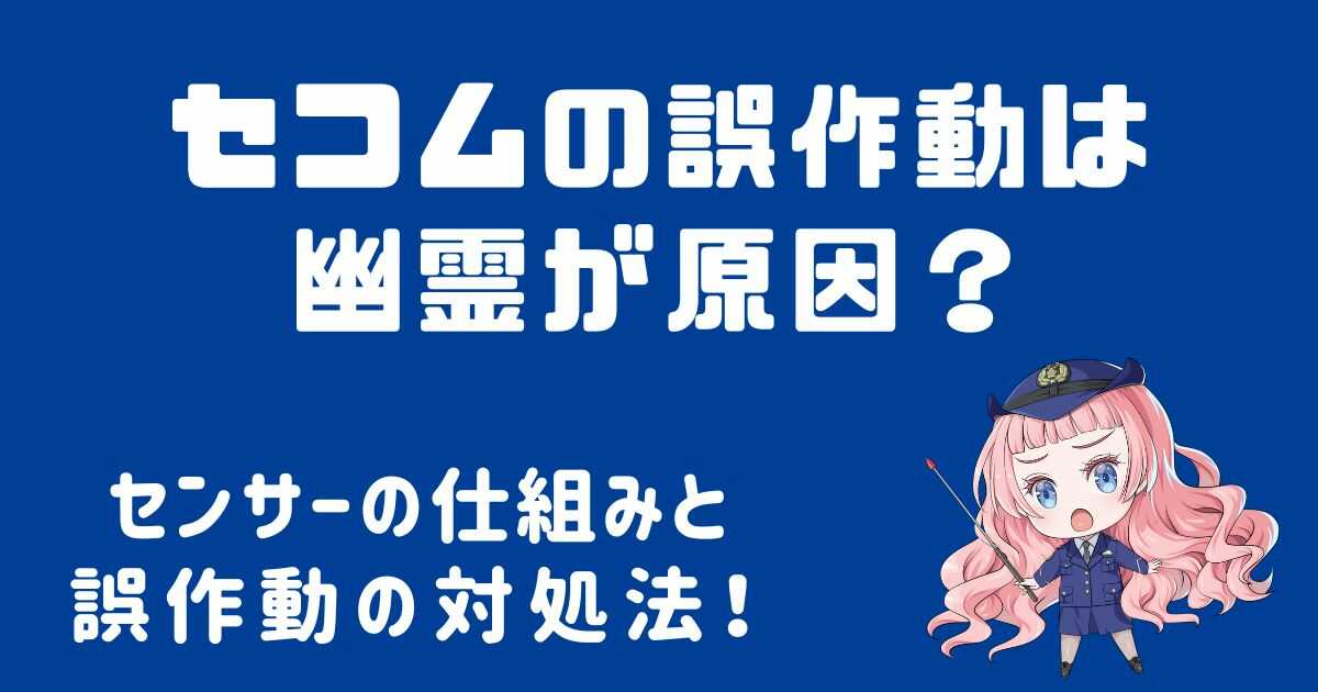 セコムの誤作動は幽霊が原因？空間センサーの仕組みと対処法！