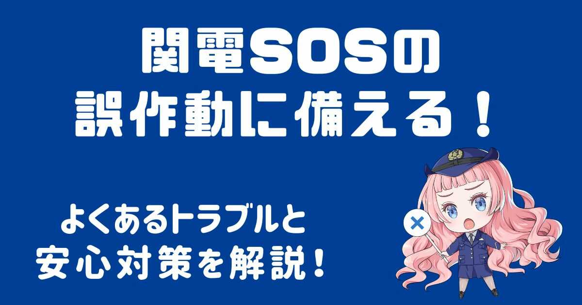 関電SOSの誤作動に備える！よくあるトラブルと安心対策！