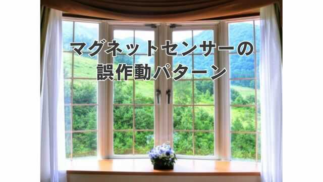 セコムのマグネットセンサーでよくある誤作動のパターン