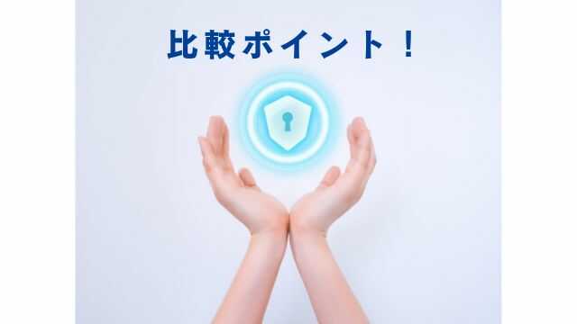 ホームセキュリティの比較ポイント