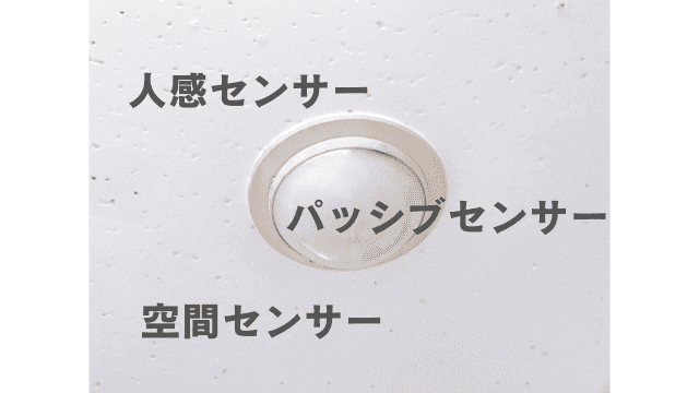 「人感センサー・パッシブセンサー・空間センサー」呼び名の違いについて