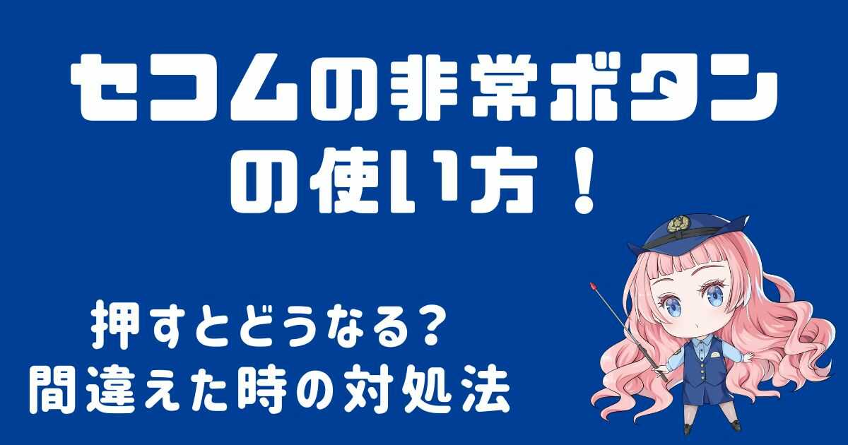 セコムの非常ボタンの使い方！