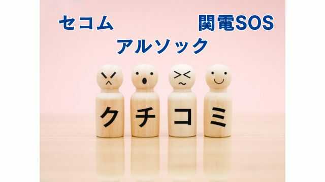 セコム・アルソック・関電SOSの利用者の評判や口コミ