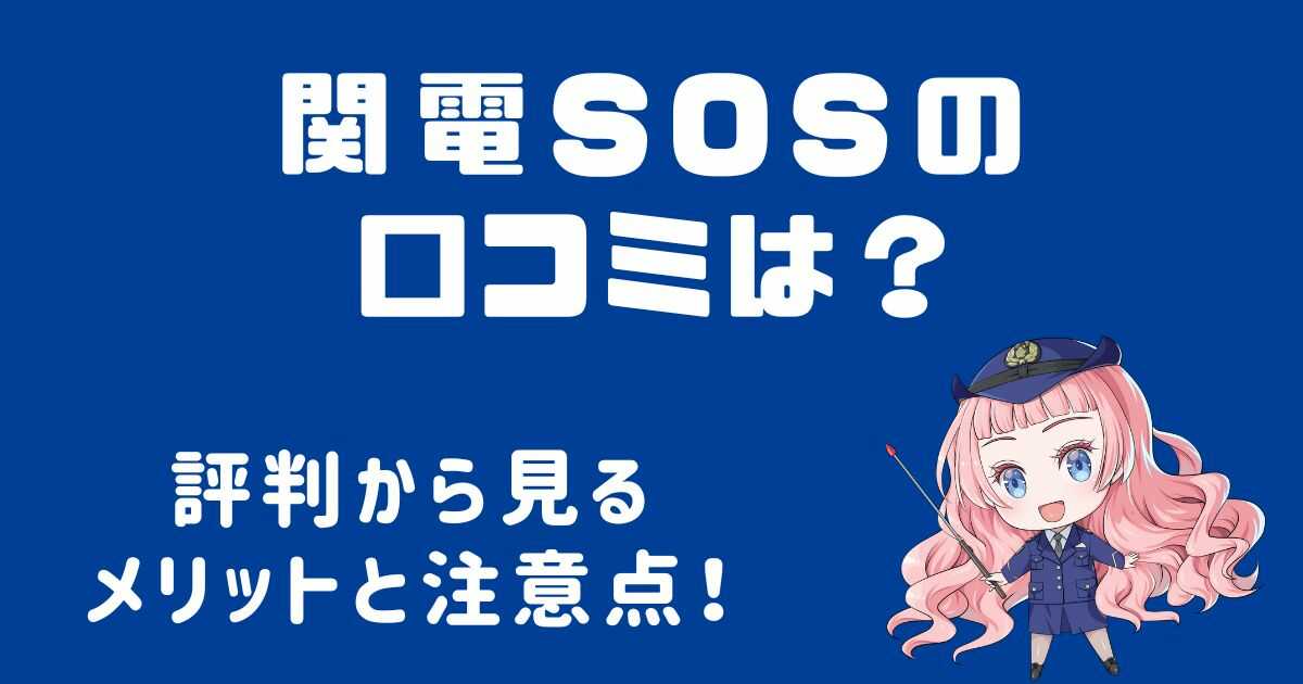 関電SOSの口コミは？実際の評判から見るメリットと注意点！