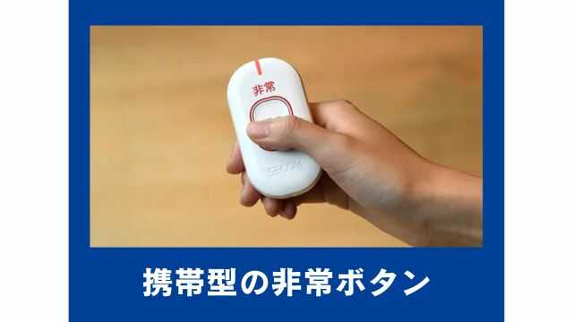 セコムの非常ボタンを押すとどうなる?正しい使い方を解説!