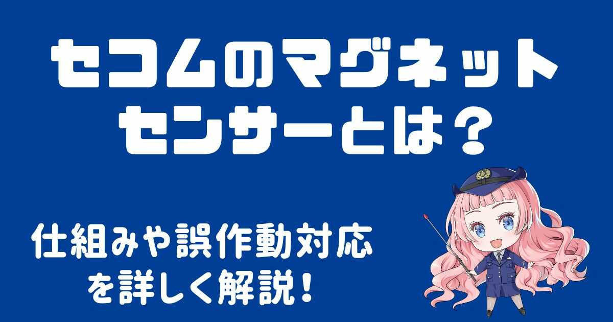 セコムのマグネットセンサーとは？仕組みや誤作動対応を詳しく解説！