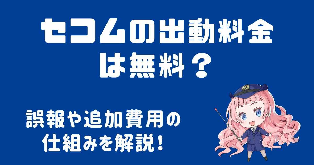 セコムの出動料金は無料？誤報や追加費用の仕組みを解説！
