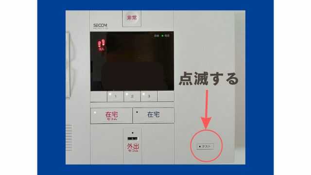 セコムのテストボタンが点滅する原因